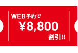 ネット適用で8,800円引き