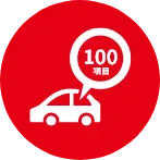 国の基準の56項目を凌ぐ100項目点検！